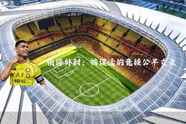 伤停补时：被误读的竞技公平支点