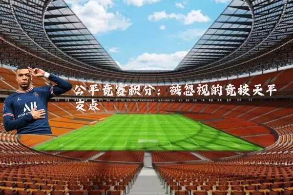 公平竞赛积分：被忽视的竞技天平支点